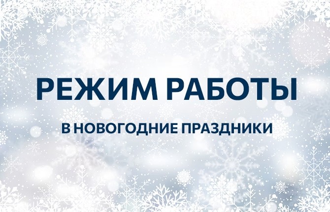 График работы клиники в праздничные дни - Новости