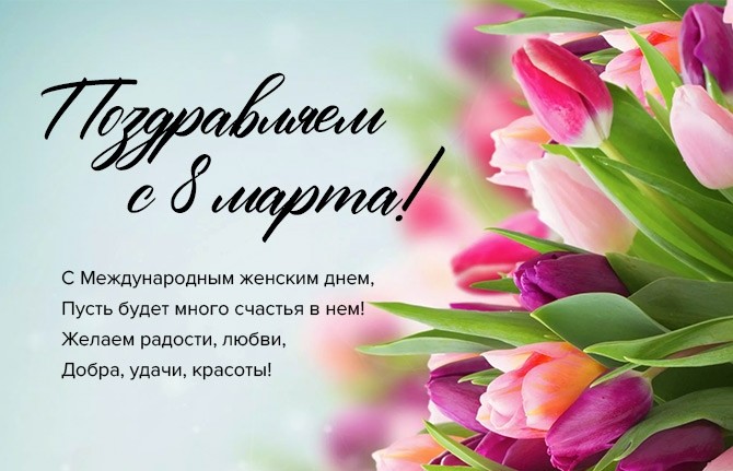 Поздравляем с 8 марта! (график работы клиники) - Новости