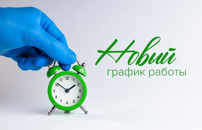 Новый график работы клиники - Новости