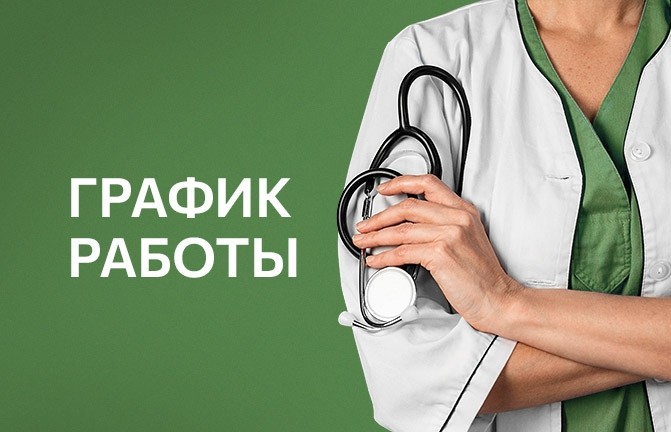 График работы клиники - Новости