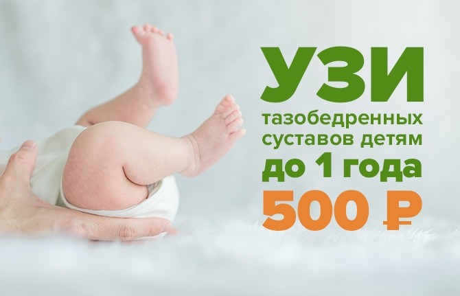 Снижение цены на УЗИ тазобедренных суставов детям до 1 года  - Новости