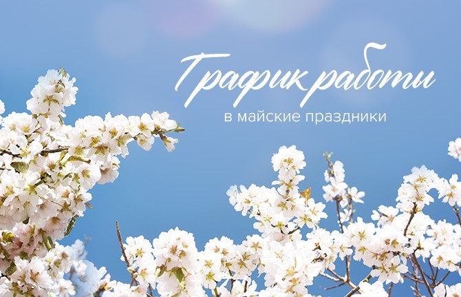 График работы в майские праздники - Новости